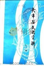 大丰县文史资料 第6辑 1986 PDF电子版封面 中国人民政治协商会议大丰县委员会文史资料研究委员会