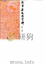 大丰县文史资料 第8辑 1988 PDF电子版封面 中国人民政治协商会议江苏省大丰县委员会文史资料研究委员会编