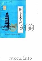 涟水文史资料  第1辑（1982 PDF版）