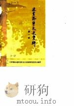 连云港市文史资料 第1辑 1983 PDF电子版封面 政协江苏省连云港市委员会文史资料研究委员会