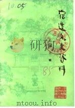 宿迁文史资料  第6辑（1985 PDF版）