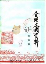 金湖文史资料  第4辑（1988 PDF版）