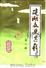 建湖文史选辑  第1辑（1986 PDF版）