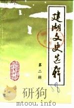 建湖文史选辑 第2辑 1988 PDF电子版封面 政协建湖县文史资料研究委员会