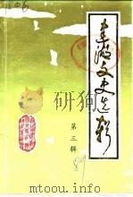 建湖文史选辑 第3辑 1989 PDF电子版封面 政协建湖县文史资料征集研究委员会