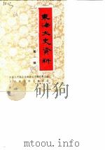 东海文史资料  第1辑   1985  PDF电子版封面    中国人民政协会议东海县委员会文史资料研究委员会 