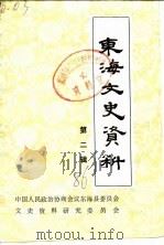 东海文史资料 第2辑 1986 PDF电子版封面 中国人民政协会议东海县委员会文史资料研究委员会