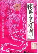 沭阳文史资料  第6辑   1990  PDF电子版封面    中国人民政治协商会议江苏省沭阳县委员会文史资料研究委员会编 
