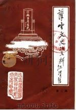 灌云文史资料  第3辑（1985 PDF版）