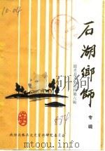 涟水文史资料 第6辑 石湖乡师 专辑 1988 PDF电子版封面 政协涟水县文史资料研究委员会