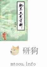 肥东文史资料  第2辑   1987  PDF电子版封面    中国人民政治协商会议肥东县委员会文史资料委员会编 