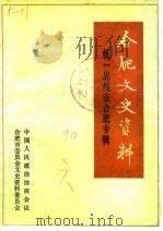 合肥文史资料 第6辑 统一战线在合肥 1990 PDF电子版封面 中国人民政治协商会议合肥市委员会文史资料委员会