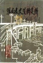 淮南文史资料选辑 1983 PDF电子版封面 中国人民政治协商会议安徽省淮南市委员会政协文史资料研究委员会