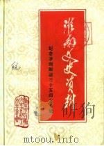 淮南文史资料选辑 第5辑 纪念淮南解放三十五周年专辑 1984 PDF电子版封面 中国人民政治协商会议安徽省淮南市委员会文史资料研究委员会编