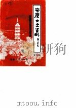 安庆文史资料  第18辑  解放战争时期的安庆专辑   1989  PDF电子版封面  7212001570  政协安庆市委文史资料研究委员会《安庆文史资料》编辑部 