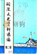 铜陵文史资料选编  第2辑   1985  PDF电子版封面    中国人民政治协商会议铜陵县委员会 