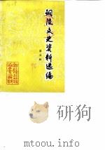 铜陵文史资料选编 第5辑 1990 PDF电子版封面 中国人民政治协商会议铜陵县委员会