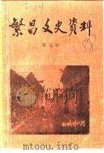 繁昌文史资料选辑  第5辑   1988  PDF电子版封面    中国人民政治协商会议繁昌县委员会 