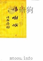 文史资料选辑 总第10辑 杨树诚 PDF电子版封面 蚌埠市政协文史办公室