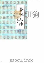 合肥文史资料  第5辑  合肥人物（1988 PDF版）