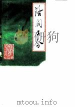 大通区文史资料  第1辑  洛涧古今（1990 PDF版）