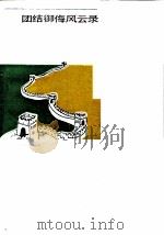 安徽文史资料  第26辑  团结御侮风云录   1986  PDF电子版封面  11102·74  中国人民政治协商会议安徽省委员会文史资料研究委员会编 