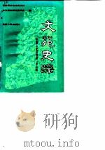 安徽文史资料 第27辑 文苑史踪 1987 PDF电子版封面 11102·84 安徽省政治协商会议文史资料研究委员会