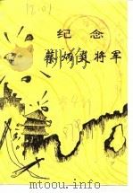合肥文史资料  第4辑  特辑  纪念蔡炳炎将军（1987 PDF版）