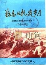 难忘的抗战岁月  纪念抗日战争胜利四十周年  总第8辑（1985 PDF版）