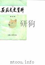 安徽文史资料 第17辑 抗日战争时期 1983 PDF电子版封面 11102·46 中国人民政治协商会议安徽省委员会文史资料研究委员会编