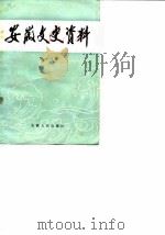 安徽文史资料  第18辑  抗日战争时期   1983  PDF电子版封面  11102·47  中国人民政治协商会议安徽省委员会文史资料研究委员会编 
