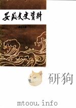 安徽文史资料  第20辑  国民党军事方面史料   1984  PDF电子版封面  11102·55  中国人民政治协商会议安徽省委员会文史资料研究委员会编 