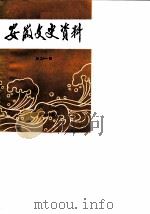 安徽文史资料 第21辑 抗日战争时期 1984 PDF电子版封面 11102·56 中国人民政治协商会议安徽省委员会文史资料研究委员会编