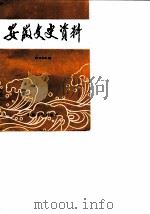 安徽文史资料 第22辑 解放战争时期 1984 PDF电子版封面 11102·57 中国人民政治协商会议安徽省委员会文史资料研究委员会编