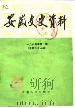 安徽文史资料  第23辑（1985 PDF版）