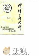 州来古今  第3辑  凤台花鼓灯（1990 PDF版）