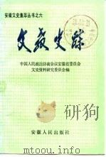 文教史踪（1987 PDF版）