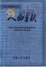 人物春秋 1987 PDF电子版封面 7212000175 政协安徽省委员会文史资料研究委员会编
