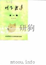 垓下沧桑 第1辑 1985 1985 PDF电子版封面 政协固镇县文史研究委员会
