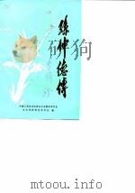安徽文史资料专辑 孙仲德传 1985 PDF电子版封面 中国人民政治协商会议安徽省委员会文史资料研究委员会