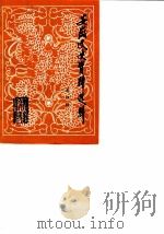 安徽文史资料选辑 总第4辑 纪念中国共产党成立六十周年专辑 1982 PDF电子版封面 中国人民政治协商会议安徽省委员会文史资料研究委员会编