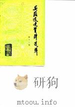 安徽文史资料选辑  第12辑  解放战争时期史料专辑  下（1983 PDF版）