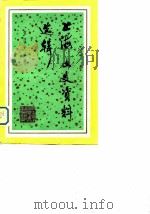 上海文史资料选辑  第42辑   1983  PDF电子版封面  11074·558  中国人民政治协商会议上海市委员会文史资料工作委员会编 