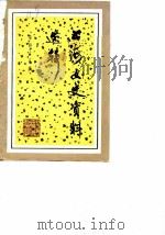 上海文史资料选辑 第45辑 1984 PDF电子版封面 11074·591 中国人民政治协商会议上海市委员会文史资料工作委员会