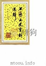 上海文史资料选辑 第49辑 1985 PDF电子版封面 11074·659 政协上海市委员会文史资料工作委员会编