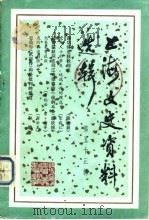 上海文史资料选辑 第53辑 1986 PDF电子版封面 政协商会议上海市委员会文史资料工作委员会编