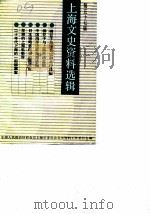 上海文史资料选辑  第57辑   1987  PDF电子版封面    政协上海市委员会文史资料工作委员会编 