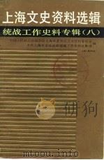 上海文史资料选辑  统战工作史料专辑  8   1989  PDF电子版封面    中国人民政治协商会议上海市委员会文史资料工作委员会等编 