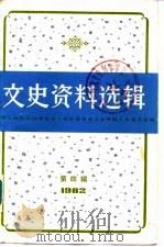 文史资料选辑  第4辑  总第41辑（1982 PDF版）