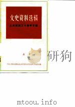 文史资料选辑  1979年  第2辑  总第24辑  上海解放三十周年专辑  上（1979 PDF版）